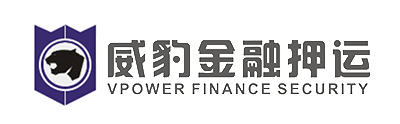 威豹金融押運