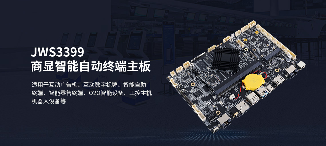 JWS3399主板_商顯智能自動終端主板(圖1)